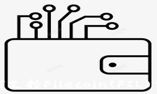   
TP钱包如何支持Filecoin(FIL)交易及存储