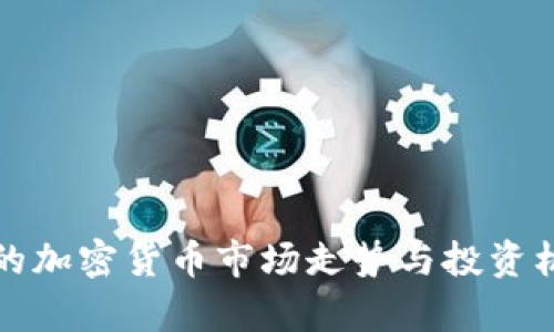 疫情下的加密货币市场走势与投资机会分析