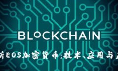 深度解析EOS加密货币：技