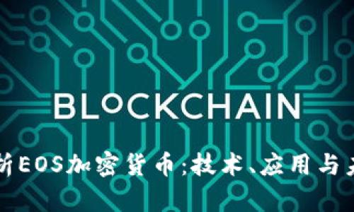 深度解析EOS加密货币：技术、应用与未来前景