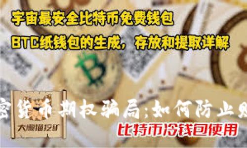 揭露加密货币期权骗局：如何防止财产损失