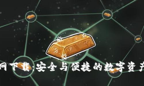 TP钱包官网下载：安全与便捷的数字资产管理工具