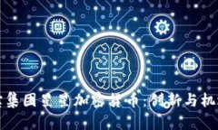 印尼力宝集团星星加密货