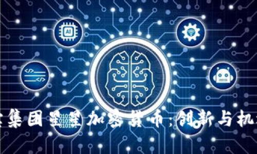 印尼力宝集团星星加密货币：创新与机遇的结合