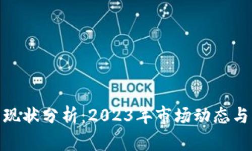 加密货币现状分析：2023年市场动态与未来趋势