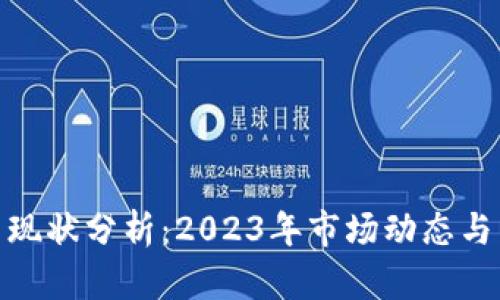 加密货币现状分析：2023年市场动态与未来趋势