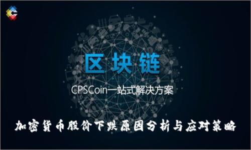 加密货币股价下跌原因分析与应对策略