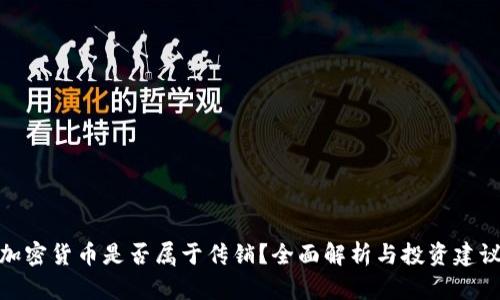 加密货币是否属于传销？全面解析与投资建议