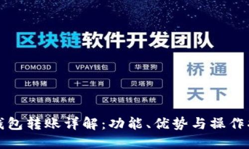 TP钱包转账详解：功能、优势与操作指南