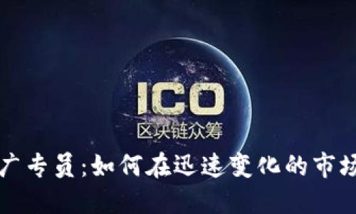 加密货币推广专员：如何在迅速变化的市场中脱颖而出