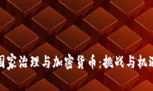 国家治理与加密货币：挑战与机遇