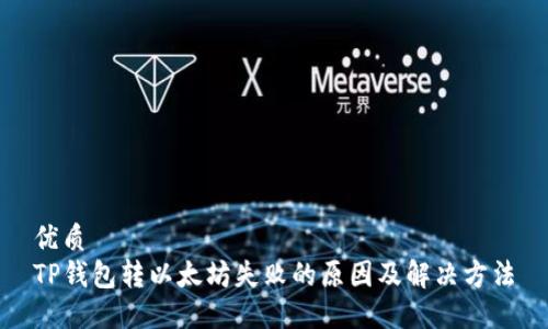 优质
TP钱包转以太坊失败的原因及解决方法