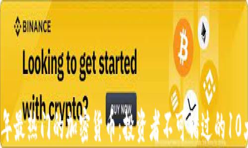 
2023年最热门的加密货币：投资者不可错过的10大选择