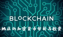江西地区的加密货币分析