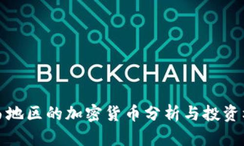 江西地区的加密货币分析与投资机会