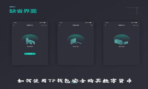 如何使用TP钱包安全购买数字货币