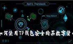 如何使用TP钱包安全购买数