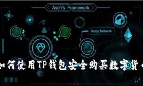 如何使用TP钱包安全购买数字货币