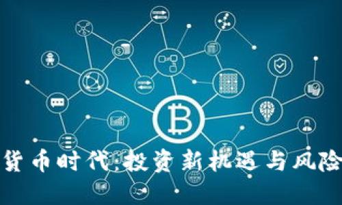 优质

加密货币时代：投资新机遇与风险解析