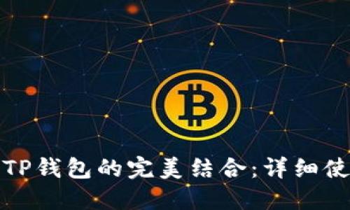 火币与TP钱包的完美结合：详细使用教程