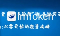 好的，以下是关于“加密