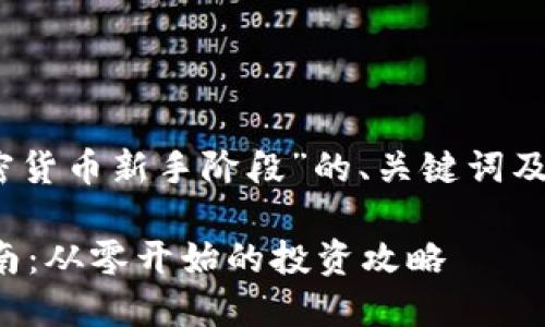 好的，以下是关于“加密货币新手阶段”的、关键词及后续的问题详细介绍。

加密货币新手入门指南：从零开始的投资攻略