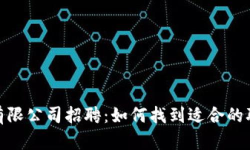 加密数字货币有限公司招聘：如何找到适合的职位与发展机会