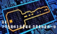 优质TP钱包转账手续费解析