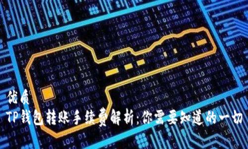 优质
TP钱包转账手续费解析：你需要知道的一切