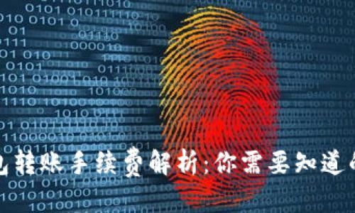 优质
TP钱包转账手续费解析：你需要知道的一切