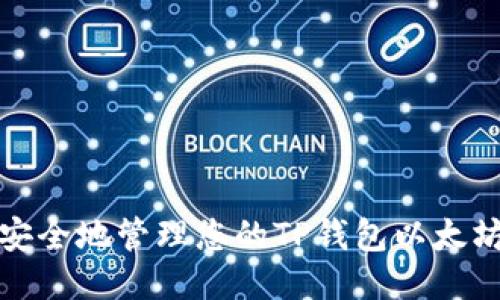 如何安全地管理您的TP钱包以太坊地址