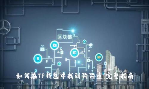 如何在TP钱包中找到狗狗币：完整指南