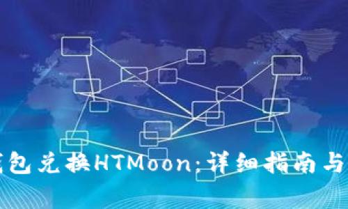 如何使用TP钱包兑换HTMoon：详细指南与常见问题解答