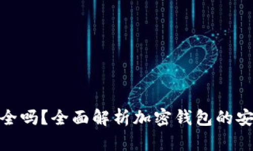 加密货币钱包安全吗？全面解析加密钱包的安全性及防护措施