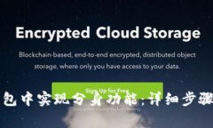 如何在TP钱包中实现分身功能：详细步骤与注意事