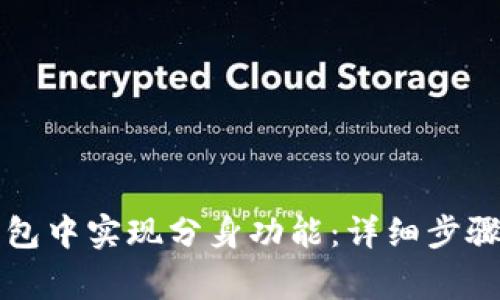 如何在TP钱包中实现分身功能：详细步骤与注意事项