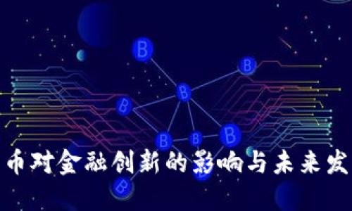 加密货币对金融创新的影响与未来发展趋势