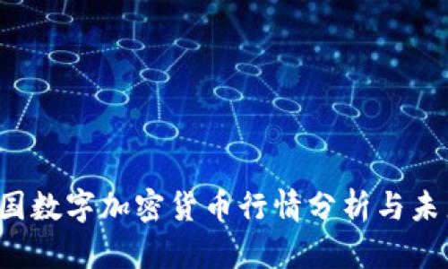 2023年德国数字加密货币行情分析与未来趋势展望