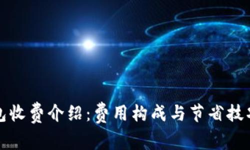 TP钱包收费介绍：费用构成与节省技巧解析