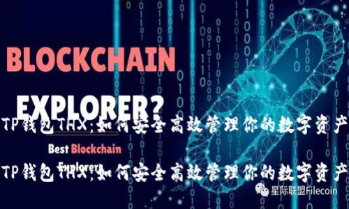 TP钱包THX：如何安全高效管理你的数字资产

TP钱包THX：如何安全高效管理你的数字资产