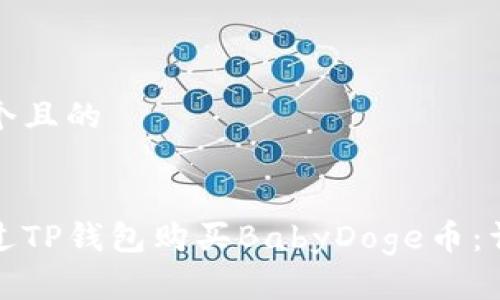 思考一个且的

  
如何通过TP钱包购买BabyDoge币：详细指南