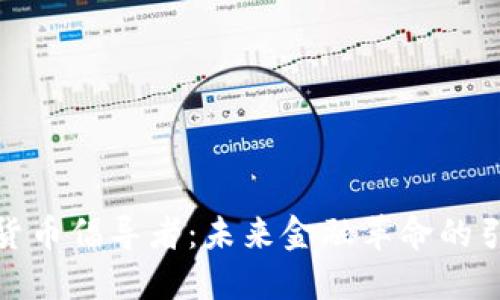 加密货币倡导者：未来金融革命的引领者