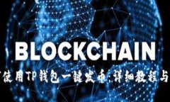 如何使用TP钱包一键发币：