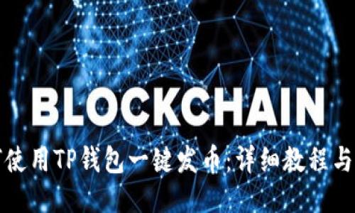 如何使用TP钱包一键发币：详细教程与技巧
