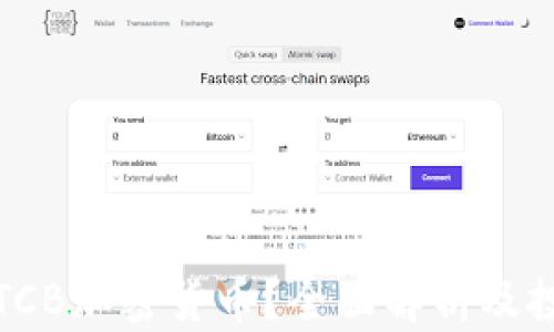 
什么是TCB加密货币？全面解析及投资价值