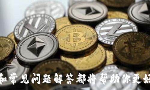   
  如何在苹果设备上下载TP钱包：完整指南 / 

关键词  
 guanjianci TP钱包, 苹果手机, 下载, 数字货币 /guanjianci 

一、引言
随着区块链技术的发展，数字货币在我们的生活中日益普及，而作为一种重要的数字资产管理工具，TP钱包逐渐受到越来越多用户的青睐。TP钱包不仅支持多种数字货币的存储和交易，还具备安全性高、操作简便等特点。如果你是苹果用户，并想知道如何在设备上下载TP钱包，本文将为你提供完整的下载指南及使用技巧。

二、TP钱包简介
TP钱包是一款专为数字货币交易而设计的钱包应用，支持多种主流数字货币的存储与交易，包括以太坊、比特币等。用户不仅可以通过TP钱包进行资产管理，还可以实时查看数字货币的市场行情、图表分析、交易记录等。此外，TP钱包还支持跨链功能，方便用户在不同的区块链网络间进行资产转移。
TP钱包还拥有较高的安全性，通过多层加密保护用户资产的安全，同时具备针对异常交易的监控功能，有效防止用户资产被盗。在现今的数字货币市场上，选择一个安全、便捷的钱包至关重要，而TP钱包正好满足了这一需求。接下来，我们将详细介绍针对苹果设备的下载流程。

三、如何在苹果设备上下载TP钱包
1. strong访问App Store：/strong打开你的苹果设备，找到并点击“App Store”图标。这是苹果设备上下载应用的官方平台。
2. strong搜索TP钱包：/strong在App Store的搜索框中，输入“TP钱包”或“TP Wallet”，点击搜索图标。由于TP钱包已经在全球范围内推广，它应该会出现在搜索结果的前几位。
3. strong选择正确的应用：/strong找到官方的TP钱包应用图标，确保是来自官方开发者的应用。点击该应用图标，以查看详细信息及用户评价。
4. strong下载应用：/strong在应用页面，点击“获取”按钮，随后会弹出确认窗口，要求你输入苹果ID的密码或者通过面部识别（Face ID）或指纹识别（Touch ID）进行验证。输入相关信息后，应用将自动下载并安装到你的设备上。
5. strong打开TP钱包：/strong下载完成后，你可以在主屏幕找到TP钱包图标，点击打开应用，并按照应用内的指引进行设置。你可能需要创建新钱包或者导入现有钱包。

四、使用TP钱包的基本操作
安装完成后，TP钱包的使用将变得十分简单。你可以按照以下步骤进行基本操作：
1. strong创建钱包：/strong首次打开应用时，选择“创建钱包”，系统会要求你设置一个安全密码，并生成助记词。请务必将助记词妥善保管，这将是你恢复钱包的唯一方式。
2. strong导入钱包：/strong如果你之前在其他设备上已经创建过TP钱包，选择“导入钱包”，根据提示输入助记词，即可将现有钱包导入到新设备上。
3. strong资产管理：/strong在TP钱包中，你可以通过“资产”选项卡查看当前资产的余额、交易记录等信息。同时，可以使用“收款”和“转账”功能进行数字货币的转入与转出。
4. strong安全设置：/strong为了确保你的资产安全，建议在设置中开启双重认证、面部识别或指纹识别等安全措施，这将为你的账户提供更高级别的保护。

五、常见问题解答
在使用TP钱包过程中，一些用户可能会遇到各种问题。以下是一些常见问题的解答：

h4Q1: TP钱包安全吗？/h4
TP钱包采用了多种安全措施来保护用户的资产，包括加密算法和多层防护机制。然而，用户在使用任何数字货币钱包时也应保持警惕，不要轻易分享密码和私钥，并定期检查账户安全。

h4Q2: 如果我忘记了助记词怎么办？/h4
助记词是恢复钱包的唯一凭证，如果忘记了助记词将无法找回钱包中的资产。因此，创建钱包时务必妥善记录和保管助记词。

h4Q3: TP钱包支持哪些数字货币？/h4
TP钱包支持多种主流的数字货币，包括比特币、以太坊、TRC20等。用户可以在资产管理界面查看具体支持的币种列表。

h4Q4: 如何转账到TP钱包？/h4
用户可以在其他钱包中找到转账功能，输入TP钱包的接收地址（可通过“收款”功能获取），然后确认转账。注意确认网络类型和手续费。

h4Q5: 如何提高TP钱包的安全性？/h4
除了使用强密码和守护助记词外，用户还可以开启双重认证、定期更新密码，避免在公共 Wi-Fi 下使用等，提高钱包安全性。

h4Q6: TP钱包是否支持多语言？/h4
TP钱包界面支持多语言设置，用户可以在设置中进行语言切换，确保使用体验更加顺畅。

六、总结
在数字货币风潮的推动下，TP钱包作为一款功能强大、安全可靠的数字资产管理工具，受到了广泛关注。无论你是新手还是老手，以上的下载指南和常见问题解答都将帮助你更好地使用TP钱包，保障你的数字资产安全。在数字化时代，充分利用这些工具将为我们带来更便捷的生活体验。