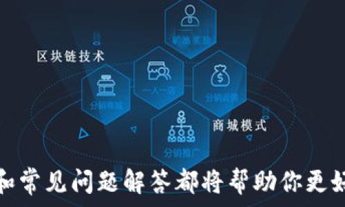   
  如何在苹果设备上下载TP钱包：完整指南 / 

关键词  
 guanjianci TP钱包, 苹果手机, 下载, 数字货币 /guanjianci 

一、引言
随着区块链技术的发展，数字货币在我们的生活中日益普及，而作为一种重要的数字资产管理工具，TP钱包逐渐受到越来越多用户的青睐。TP钱包不仅支持多种数字货币的存储和交易，还具备安全性高、操作简便等特点。如果你是苹果用户，并想知道如何在设备上下载TP钱包，本文将为你提供完整的下载指南及使用技巧。

二、TP钱包简介
TP钱包是一款专为数字货币交易而设计的钱包应用，支持多种主流数字货币的存储与交易，包括以太坊、比特币等。用户不仅可以通过TP钱包进行资产管理，还可以实时查看数字货币的市场行情、图表分析、交易记录等。此外，TP钱包还支持跨链功能，方便用户在不同的区块链网络间进行资产转移。
TP钱包还拥有较高的安全性，通过多层加密保护用户资产的安全，同时具备针对异常交易的监控功能，有效防止用户资产被盗。在现今的数字货币市场上，选择一个安全、便捷的钱包至关重要，而TP钱包正好满足了这一需求。接下来，我们将详细介绍针对苹果设备的下载流程。

三、如何在苹果设备上下载TP钱包
1. strong访问App Store：/strong打开你的苹果设备，找到并点击“App Store”图标。这是苹果设备上下载应用的官方平台。
2. strong搜索TP钱包：/strong在App Store的搜索框中，输入“TP钱包”或“TP Wallet”，点击搜索图标。由于TP钱包已经在全球范围内推广，它应该会出现在搜索结果的前几位。
3. strong选择正确的应用：/strong找到官方的TP钱包应用图标，确保是来自官方开发者的应用。点击该应用图标，以查看详细信息及用户评价。
4. strong下载应用：/strong在应用页面，点击“获取”按钮，随后会弹出确认窗口，要求你输入苹果ID的密码或者通过面部识别（Face ID）或指纹识别（Touch ID）进行验证。输入相关信息后，应用将自动下载并安装到你的设备上。
5. strong打开TP钱包：/strong下载完成后，你可以在主屏幕找到TP钱包图标，点击打开应用，并按照应用内的指引进行设置。你可能需要创建新钱包或者导入现有钱包。

四、使用TP钱包的基本操作
安装完成后，TP钱包的使用将变得十分简单。你可以按照以下步骤进行基本操作：
1. strong创建钱包：/strong首次打开应用时，选择“创建钱包”，系统会要求你设置一个安全密码，并生成助记词。请务必将助记词妥善保管，这将是你恢复钱包的唯一方式。
2. strong导入钱包：/strong如果你之前在其他设备上已经创建过TP钱包，选择“导入钱包”，根据提示输入助记词，即可将现有钱包导入到新设备上。
3. strong资产管理：/strong在TP钱包中，你可以通过“资产”选项卡查看当前资产的余额、交易记录等信息。同时，可以使用“收款”和“转账”功能进行数字货币的转入与转出。
4. strong安全设置：/strong为了确保你的资产安全，建议在设置中开启双重认证、面部识别或指纹识别等安全措施，这将为你的账户提供更高级别的保护。

五、常见问题解答
在使用TP钱包过程中，一些用户可能会遇到各种问题。以下是一些常见问题的解答：

h4Q1: TP钱包安全吗？/h4
TP钱包采用了多种安全措施来保护用户的资产，包括加密算法和多层防护机制。然而，用户在使用任何数字货币钱包时也应保持警惕，不要轻易分享密码和私钥，并定期检查账户安全。

h4Q2: 如果我忘记了助记词怎么办？/h4
助记词是恢复钱包的唯一凭证，如果忘记了助记词将无法找回钱包中的资产。因此，创建钱包时务必妥善记录和保管助记词。

h4Q3: TP钱包支持哪些数字货币？/h4
TP钱包支持多种主流的数字货币，包括比特币、以太坊、TRC20等。用户可以在资产管理界面查看具体支持的币种列表。

h4Q4: 如何转账到TP钱包？/h4
用户可以在其他钱包中找到转账功能，输入TP钱包的接收地址（可通过“收款”功能获取），然后确认转账。注意确认网络类型和手续费。

h4Q5: 如何提高TP钱包的安全性？/h4
除了使用强密码和守护助记词外，用户还可以开启双重认证、定期更新密码，避免在公共 Wi-Fi 下使用等，提高钱包安全性。

h4Q6: TP钱包是否支持多语言？/h4
TP钱包界面支持多语言设置，用户可以在设置中进行语言切换，确保使用体验更加顺畅。

六、总结
在数字货币风潮的推动下，TP钱包作为一款功能强大、安全可靠的数字资产管理工具，受到了广泛关注。无论你是新手还是老手，以上的下载指南和常见问题解答都将帮助你更好地使用TP钱包，保障你的数字资产安全。在数字化时代，充分利用这些工具将为我们带来更便捷的生活体验。