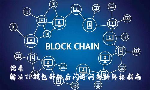 优质
解决TP钱包升级后闪退问题的终极指南