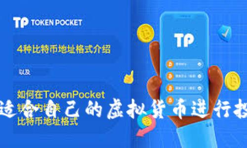 如何选择适合自己的虚拟货币进行投资和交易