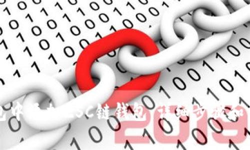 如何在TP钱包中添加ZSC链钱包：详细步骤和常见问题解析